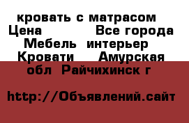 кровать с матрасом › Цена ­ 5 000 - Все города Мебель, интерьер » Кровати   . Амурская обл.,Райчихинск г.